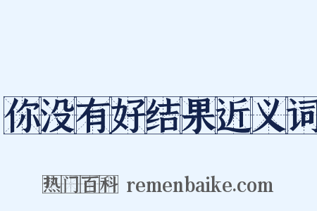 你没有好结果近义词是什么意思的图片